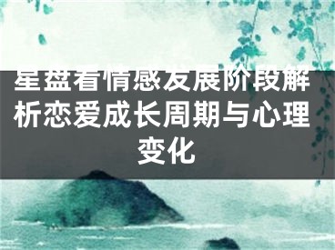 星盘看情感发展阶段解析恋爱成长周期与心理变化