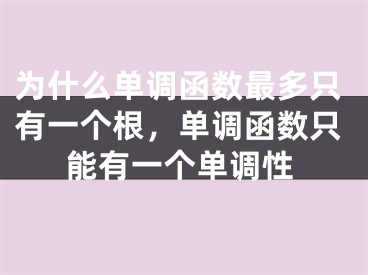 为什么单调函数最多只有一个根，单调函数只能有一个单调性