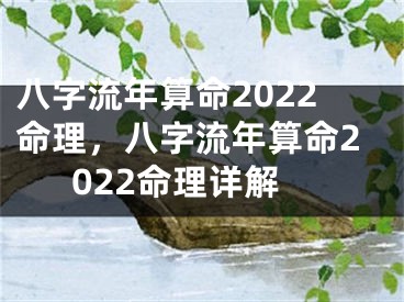 八字流年算命2022命理，八字流年算命2022命理详解