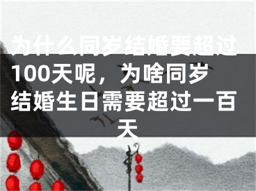 为什么同岁结婚要超过100天呢,为啥同岁结婚生日需要超过一百天