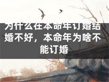 为什么在本命年订婚结婚不好,本命年为啥不能订婚