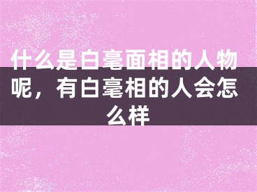 什么是白毫面相的人物呢，有白毫相的人会怎么样