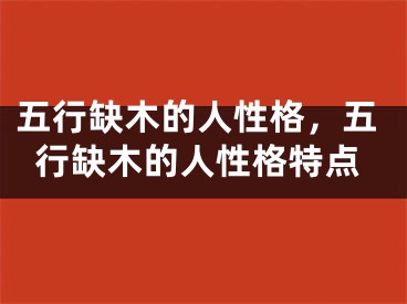 五行缺木的人性格,五行缺木的人性格特点