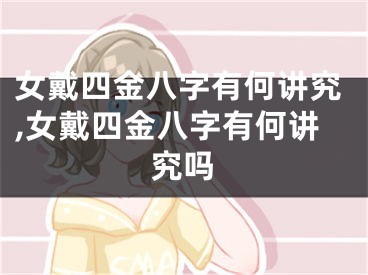 女戴四金八字有何讲究,女戴四金八字有何讲究吗