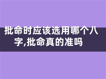 批命时应该选用哪个八字,批命真的准吗