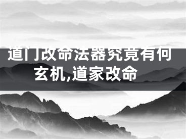 道门改命法器究竟有何玄机,道家改命