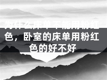 为什么床单不能用粉红色，卧室的床单用粉红色的好不好