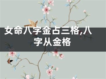 女命八字金占三格,八字从金格
