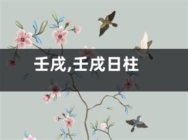 壬戌,壬戌日柱