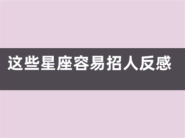 这些星座容易招人反感