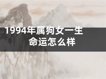 1994年属狗女一生命运怎么样
