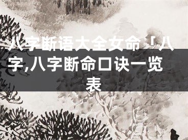 八字断语大全女命「八字,八字断命口诀一览表