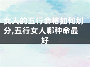 女人的五行命格如何划分,五行女人哪种命最好