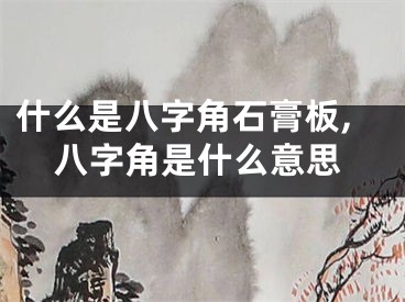 什么是八字角石膏板,八字角是什么意思