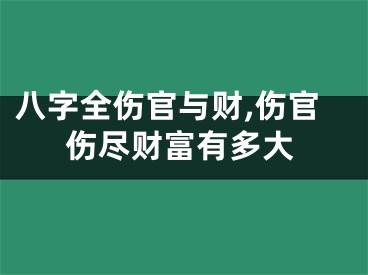 八字全伤官与财,伤官伤尽财富有多大