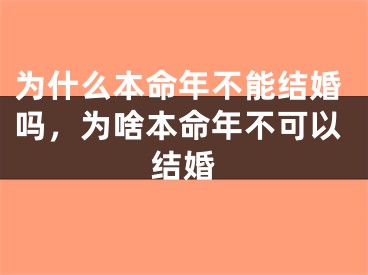 为什么本命年不能结婚吗,为啥本命年不可以结婚