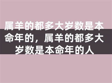 属羊的都多大岁数是本命年的，属羊的都多大岁数是本命年的人