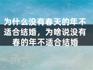 为什么没有春天的年不适合结婚，为啥说没有春的年不适合结婚