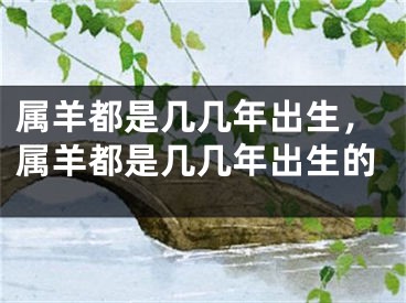 属羊都是几几年出生，属羊都是几几年出生的
