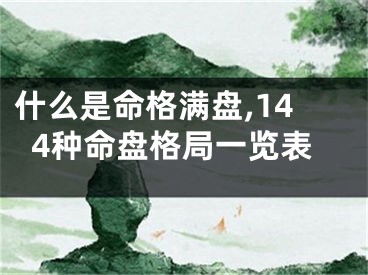 什么是命格满盘,144种命盘格局一览表
