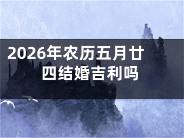 2026年农历五月廿四结婚吉利吗