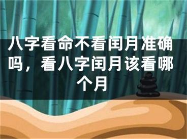 八字看命不看闰月准确吗，看八字闰月该看哪个月