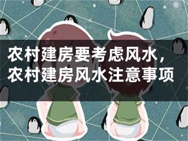 农村建房要考虑风水,农村建房风水注意事项