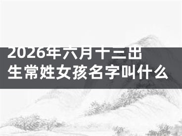 2026年六月十三出生常姓女孩名字叫什么