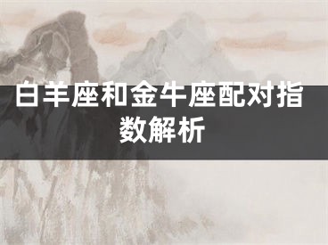 白羊座和金牛座配对指数解析
