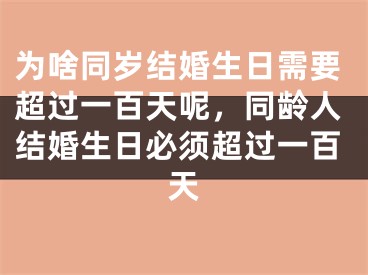 为啥同岁结婚生日需要超过一百天呢,同龄人结婚生日必须超过一百天