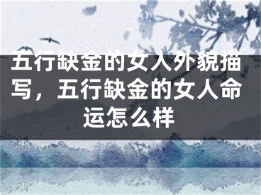 五行缺金的女人外貌描写，五行缺金的女人命运怎么样