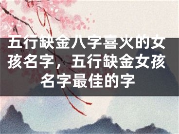 五行缺金八字喜火的女孩名字，五行缺金女孩名字最佳的字