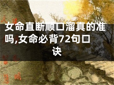 女命直断顺口溜真的准吗,女命必背72句口诀
