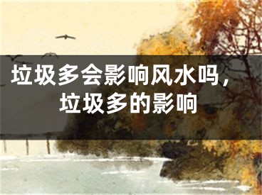 垃圾多会影响风水吗，垃圾多的影响