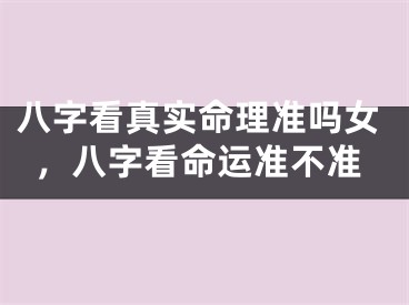 八字看真实命理准吗女，八字看命运准不准