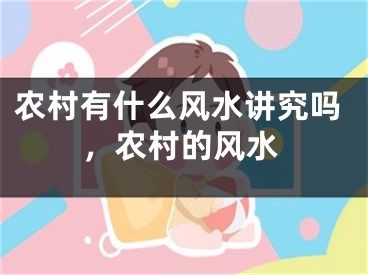 农村有什么风水讲究吗，农村的风水