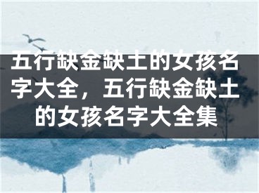 五行缺金缺土的女孩名字大全，五行缺金缺土的女孩名字大全集