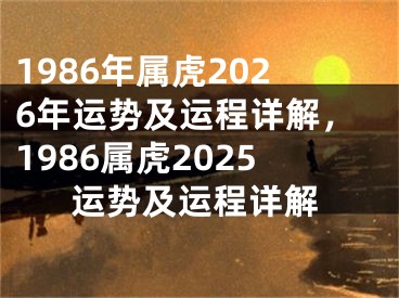 1986年属虎2026年运势及运程详解，1986属虎2025运势及运程详解