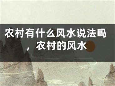 农村有什么风水说法吗，农村的风水