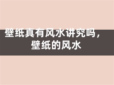 壁纸真有风水讲究吗，壁纸的风水