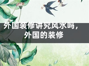 外国装修讲究风水吗，外国的装修