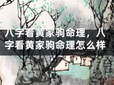 八字看黄家驹命理,八字看黄家驹命理怎么样