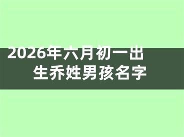 2026年六月初一出生乔姓男孩名字
