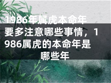 1986年属虎本命年要多注意哪些事情，1986属虎的本命年是哪些年