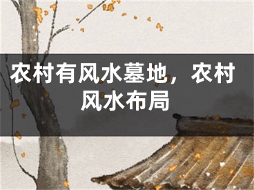 农村有风水墓地，农村风水布局