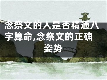 念祭文的人是否精通八字算命,念祭文的正确姿势