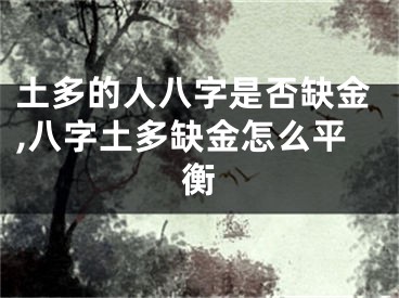 土多的人八字是否缺金,八字土多缺金怎么平衡