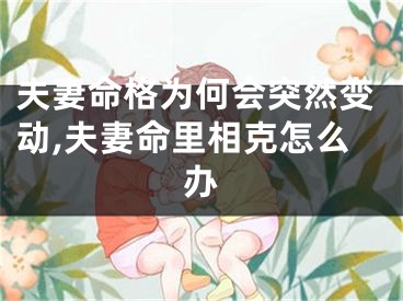 夫妻命格为何会突然变动,夫妻命里相克怎么办