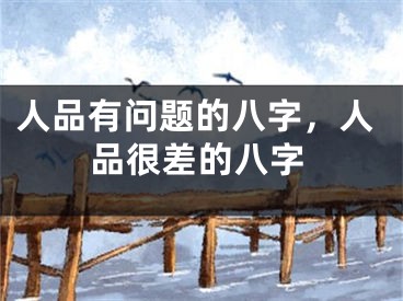 人品有问题的八字，人品很差的八字