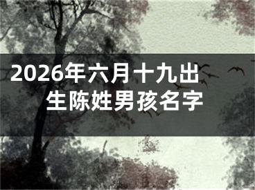 2026年六月十九出生陈姓男孩名字